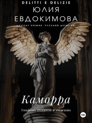 cover image of Каморра